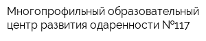 Многопрофильный образовательный центр развития одаренности  117