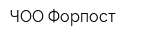 ЧОО Форпост