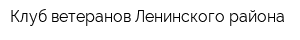 Клуб ветеранов Ленинского района