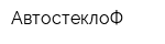 АвтостеклоФ