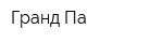 Гранд Па