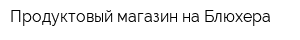 Продуктовый магазин на Блюхера