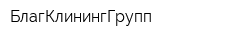 БлагКлинингГрупп