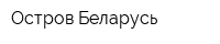 Остров Беларусь