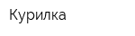Курилка