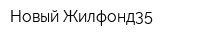 Новый Жилфонд35