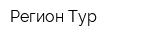 Регион-Тур