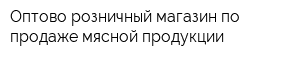 Оптово-розничный магазин по продаже мясной продукции