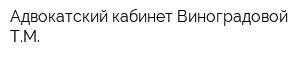 Адвокатский кабинет Виноградовой ТМ