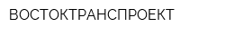 ВОСТОКТРАНСПРОЕКТ