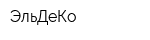 ЭльДеКо