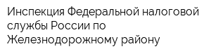 Инспекция Федеральной налоговой службы России по Железнодорожному району