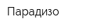 Парадизо