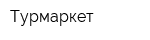 Турмаркет