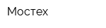 Мостех