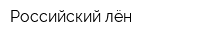 Российский лён