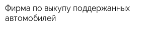 Фирма по выкупу поддержанных автомобилей