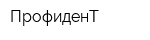 ПрофиденТ