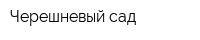 Черешневый сад