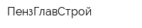 ПензГлавСтрой