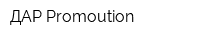 ДАР Promoution