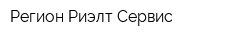 Регион-Риэлт Сервис