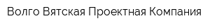 Волго-Вятская Проектная Компания