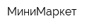 МиниМаркет