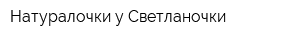 Натуралочки у Светланочки