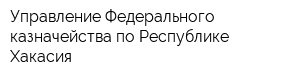 Управление Федерального казначейства по Республике Хакасия