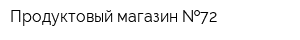 Продуктовый магазин  72