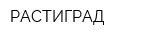 РАСТИГРАД