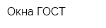 Окна ГОСТ