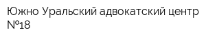 Южно-Уральский адвокатский центр  18