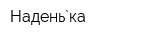 Надень`ка