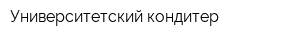 Университетский кондитер