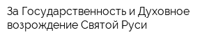 За Государственность и Духовное возрождение Святой Руси