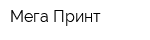 Мега-Принт