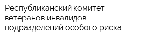 Республиканский комитет ветеранов-инвалидов подразделений особого риска