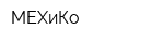 МЕХиКо