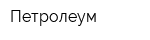 Петролеум