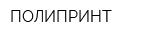 ПОЛИПРИНТ