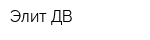 Элит-ДВ