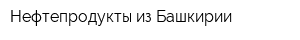 Нефтепродукты из Башкирии