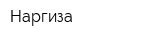 Наргиза