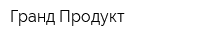 Гранд-Продукт