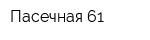 Пасечная-61