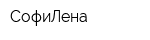 СофиЛена