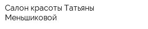 Салон красоты Татьяны Меньшиковой