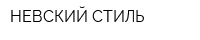 НЕВСКИЙ СТИЛЬ